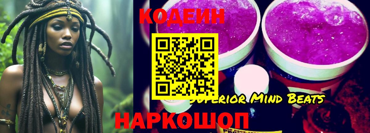 Кодеин Purple Drank Кимовск